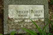 Энкин Моисей Соломонович, Москва, Востряковское кладбище